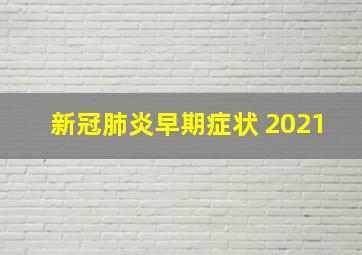 新冠肺炎早期症状 2021